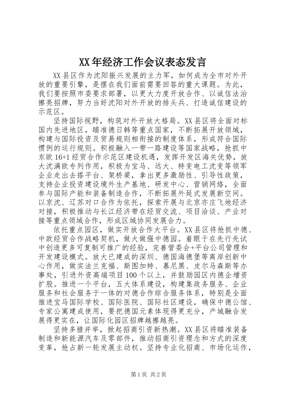 XX年经济工作会议表态发言_第1页