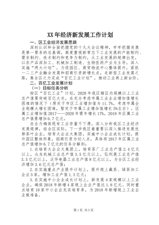 XX年经济新发展工作计划