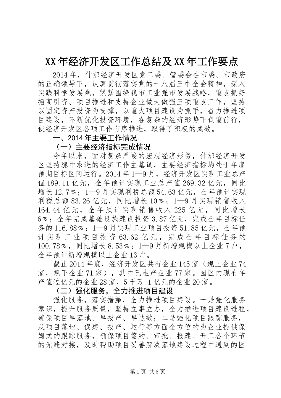 XX年经济开发区工作总结及XX年工作要点_第1页