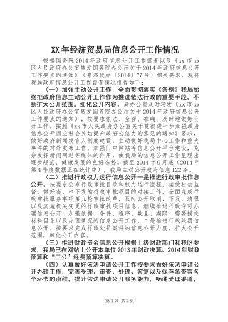 XX年经济贸易局信息公开工作情况