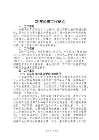 XX年经济工作要点