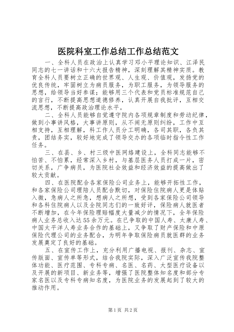 医院科室工作总结工作总结范文_第1页