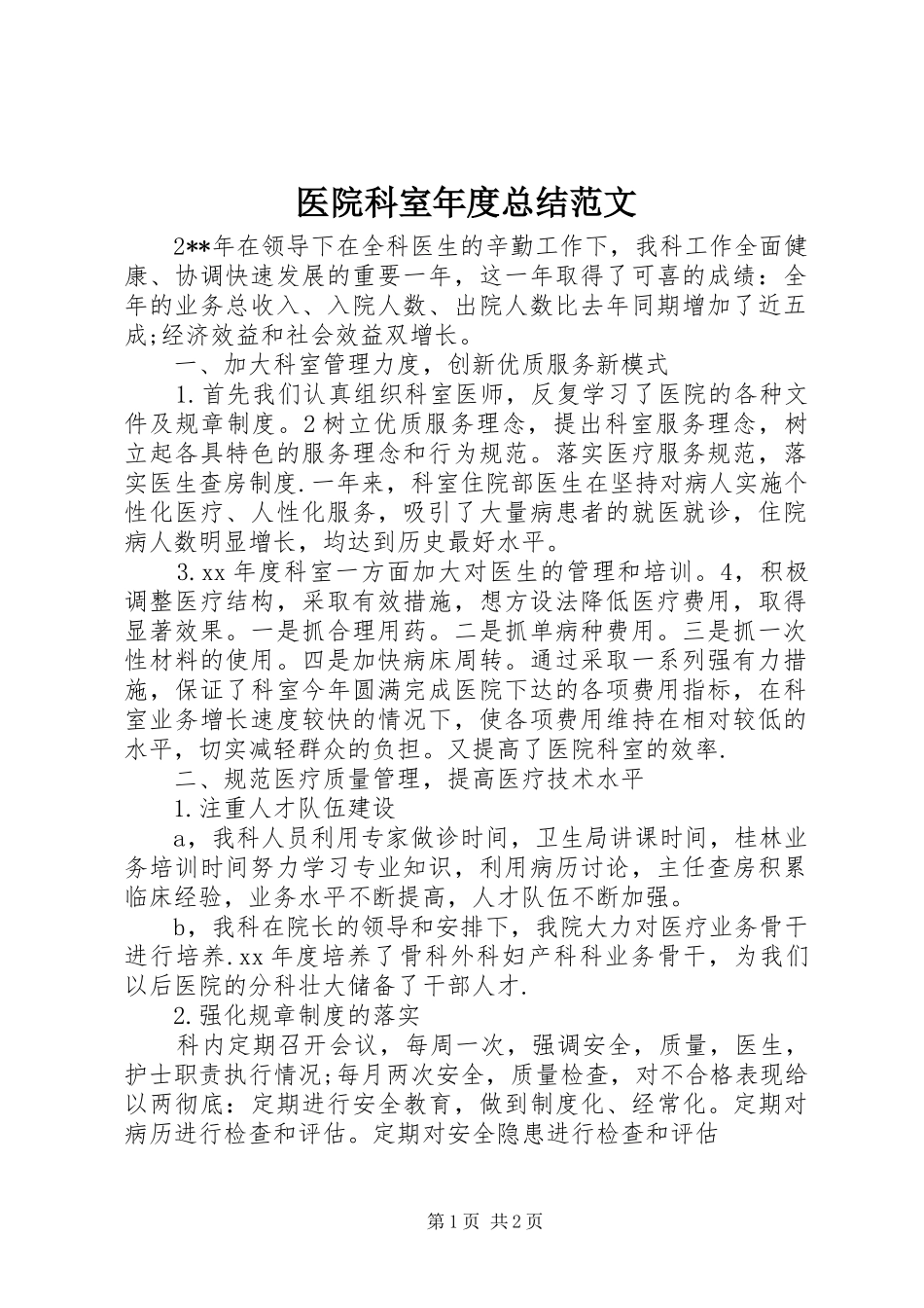 医院科室年度总结范文_第1页