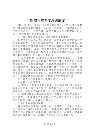 医院科室年度总结范文