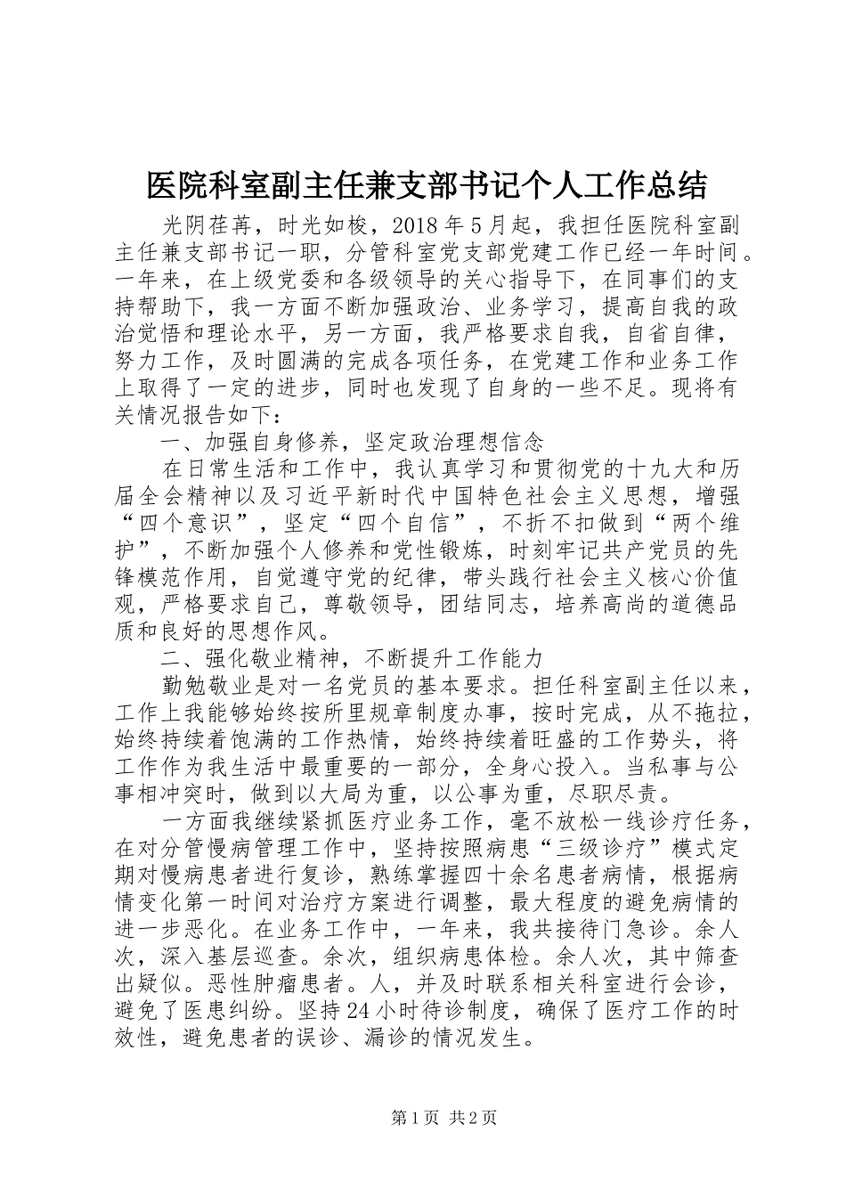 医院科室副主任兼支部书记个人工作总结_第1页