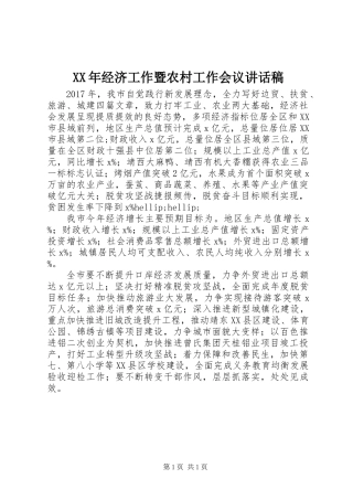 XX年经济工作暨农村工作会议讲话稿