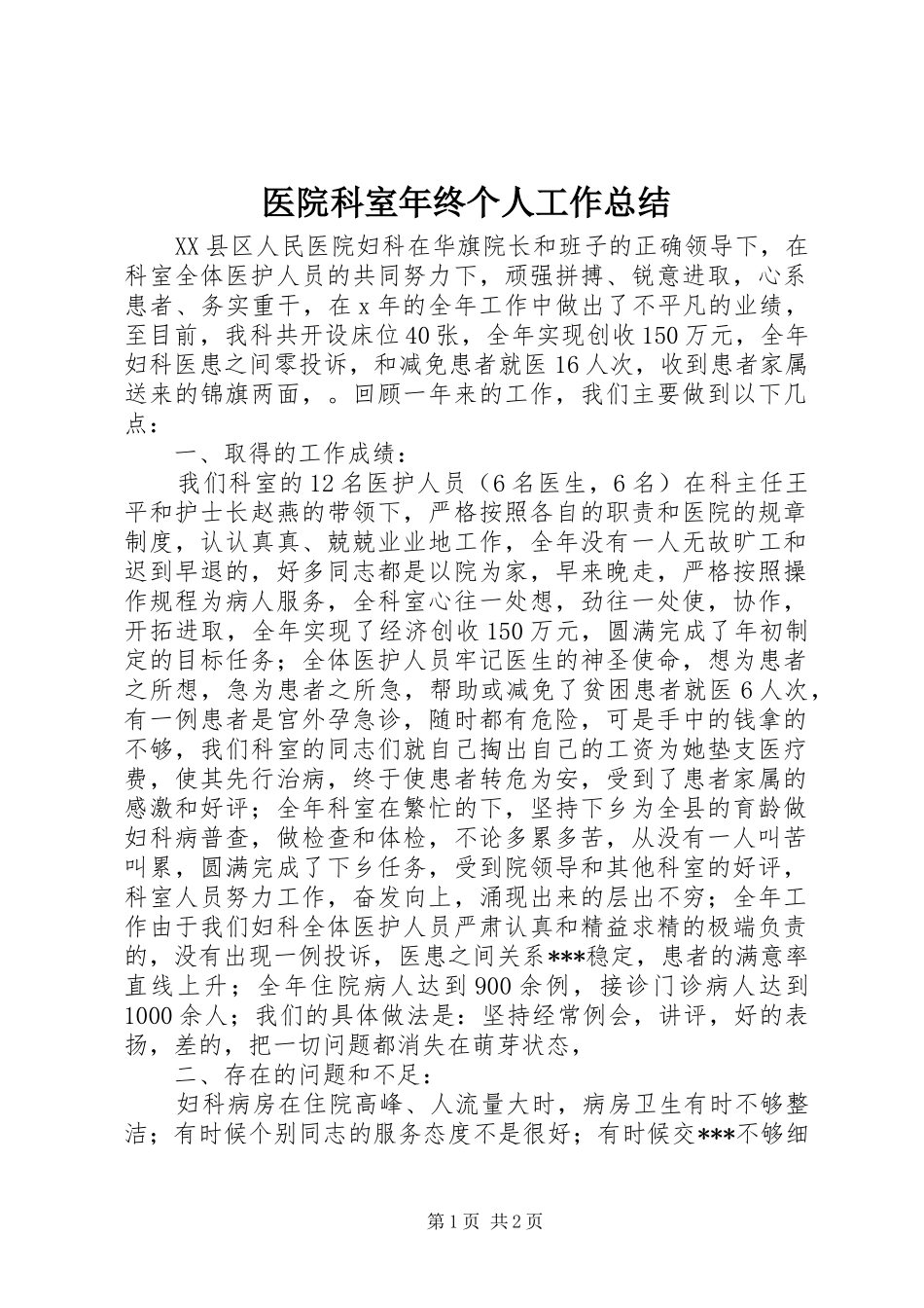 医院科室年终个人工作总结_第1页