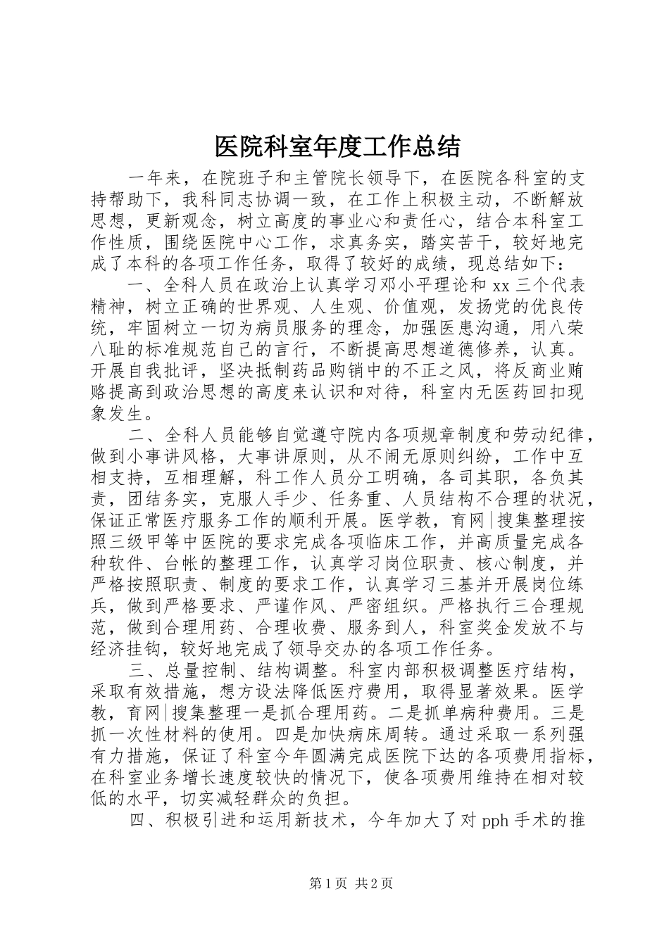 医院科室年度工作总结_第1页