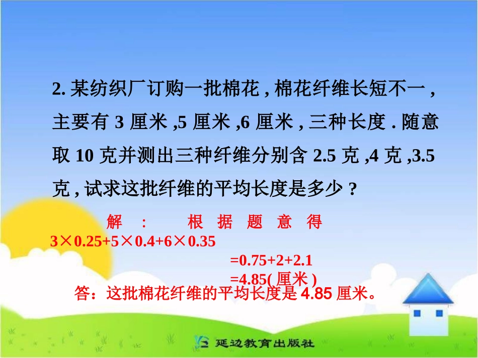 练习：加权平均数的实际应用_第3页