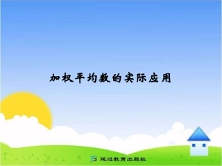 练习：加权平均数的实际应用