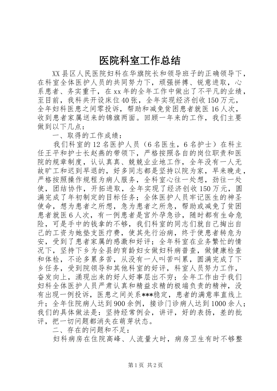 医院科室工作总结_第1页