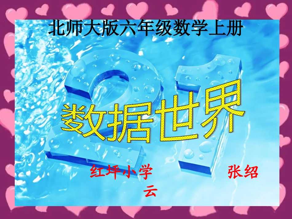 《数据世界》课件_第1页