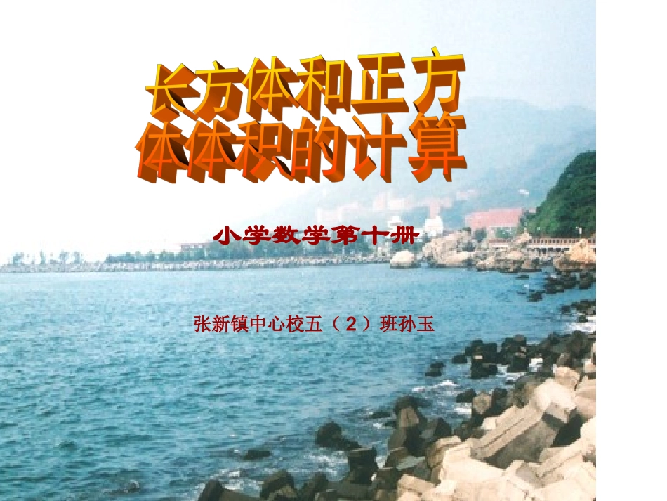 长方体和正方体体积计算之课件_第1页