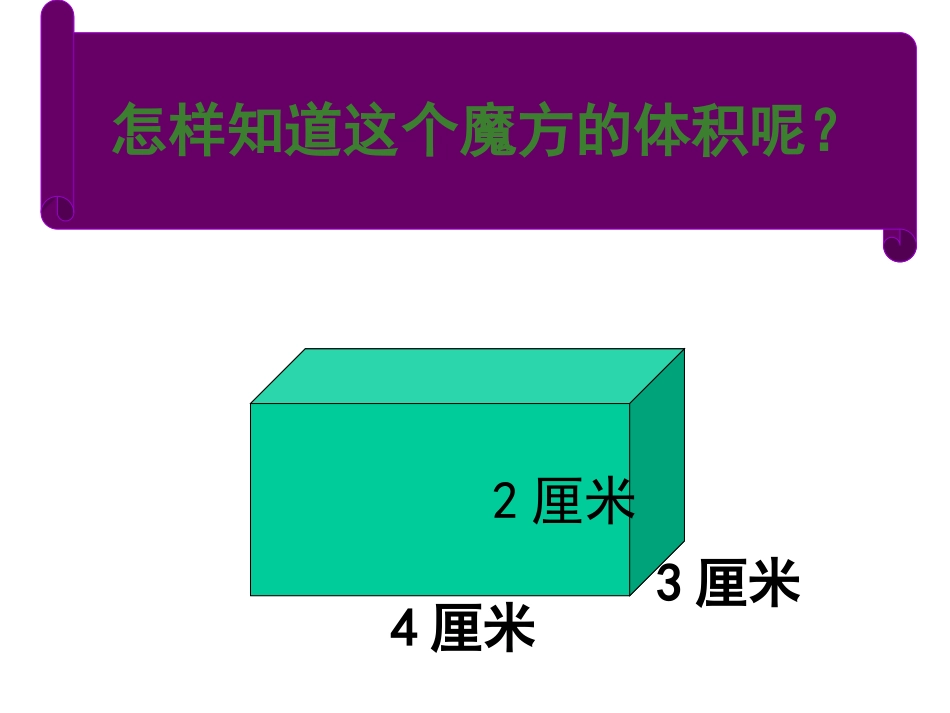 长方体和正方体体积计算之课件_第2页