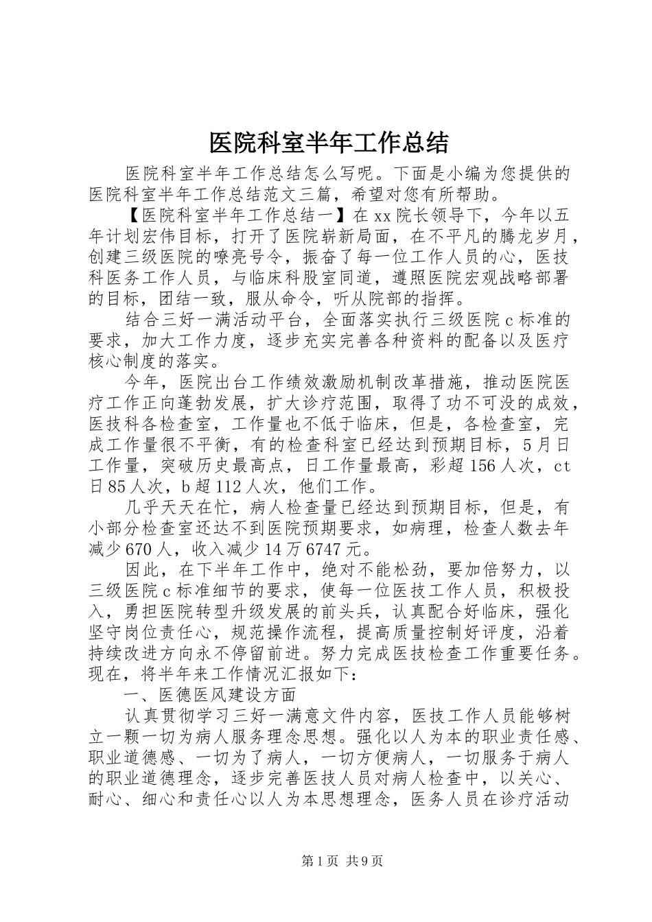 医院科室半年工作总结_第1页