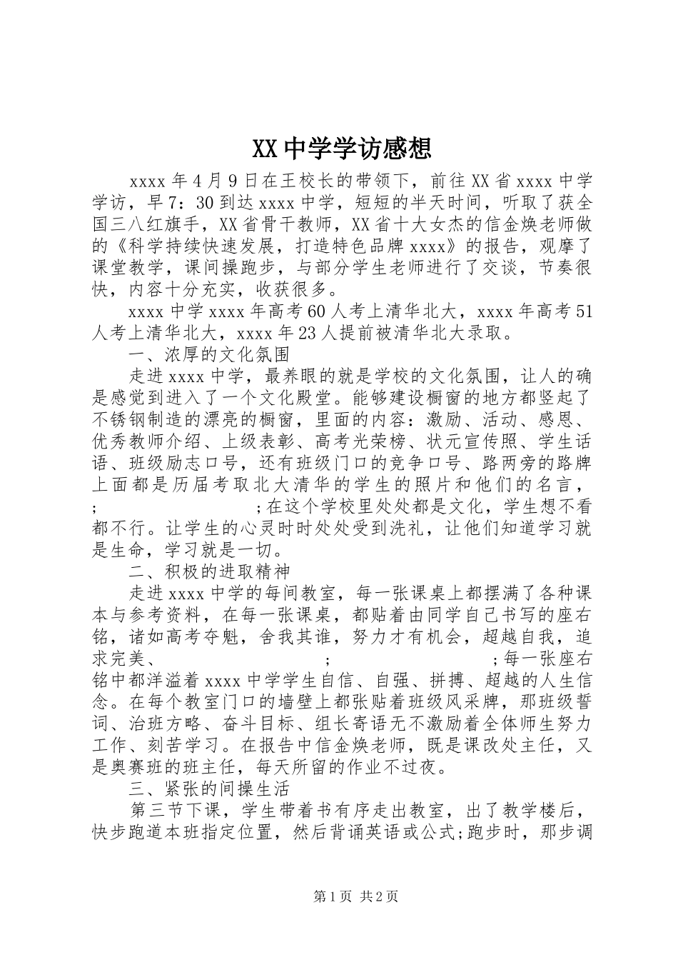 XX中学学访感想_第1页