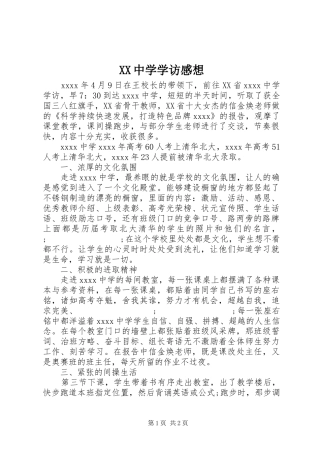 XX中学学访感想