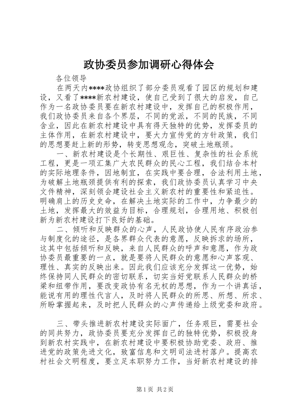 政协委员参加调研心得体会_第1页