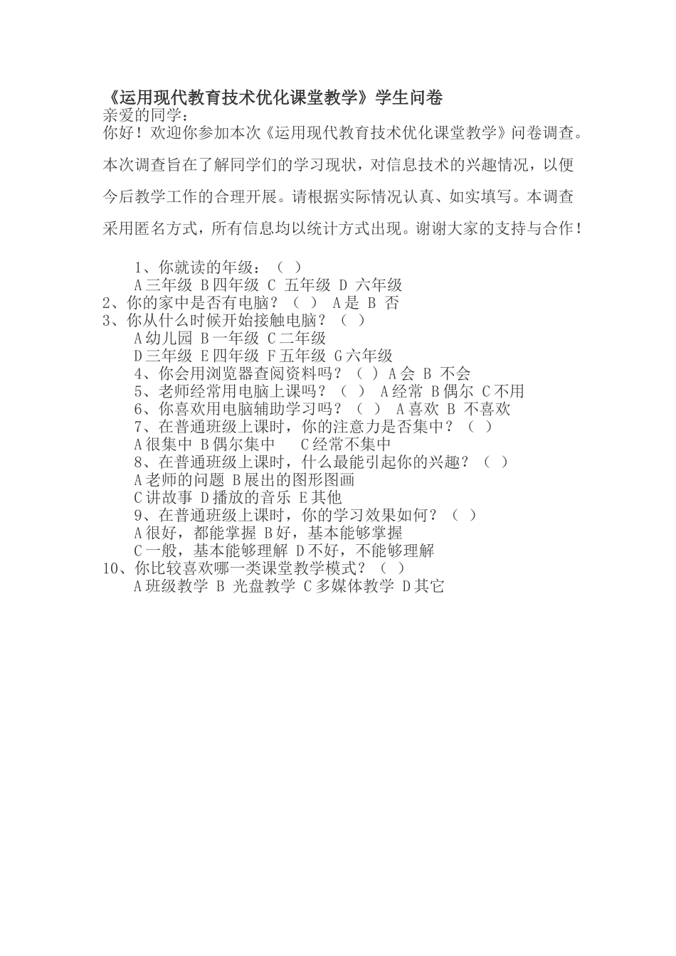 运用现代教育技术优化课堂教学问卷_第1页
