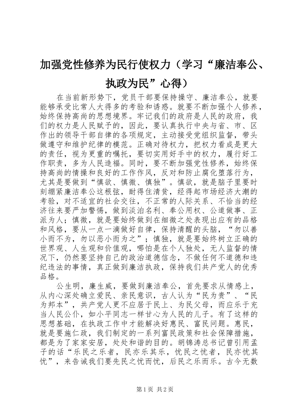 加强党性修养为民行使权力（学习“廉洁奉公、执政为民”心得）_第1页