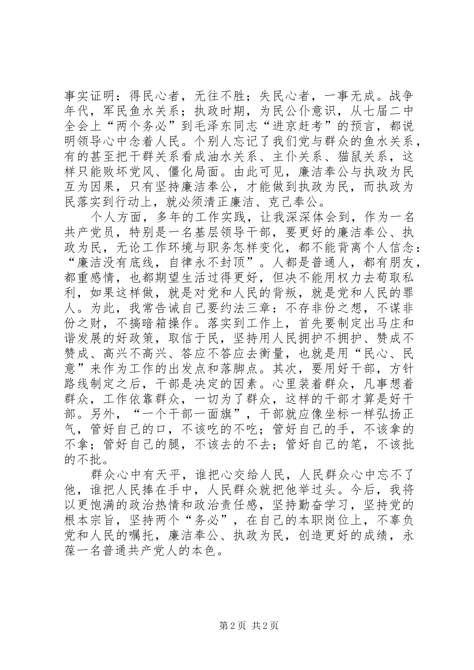 加强党性修养为民行使权力（学习“廉洁奉公、执政为民”心得）_第2页