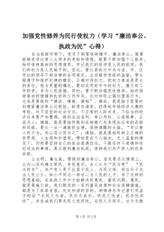 加强党性修养为民行使权力（学习“廉洁奉公、执政为民”心得）