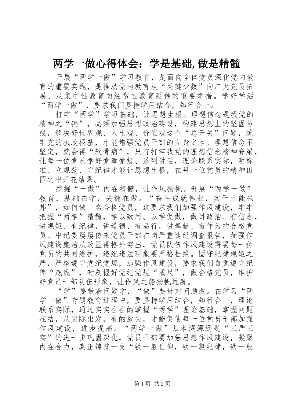 两学一做心得体会：学是基础,做是精髓_第1页