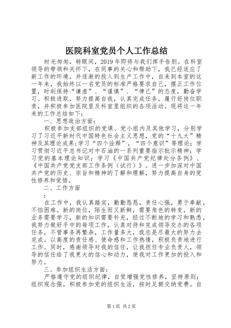 医院科室党员个人工作总结_第1页