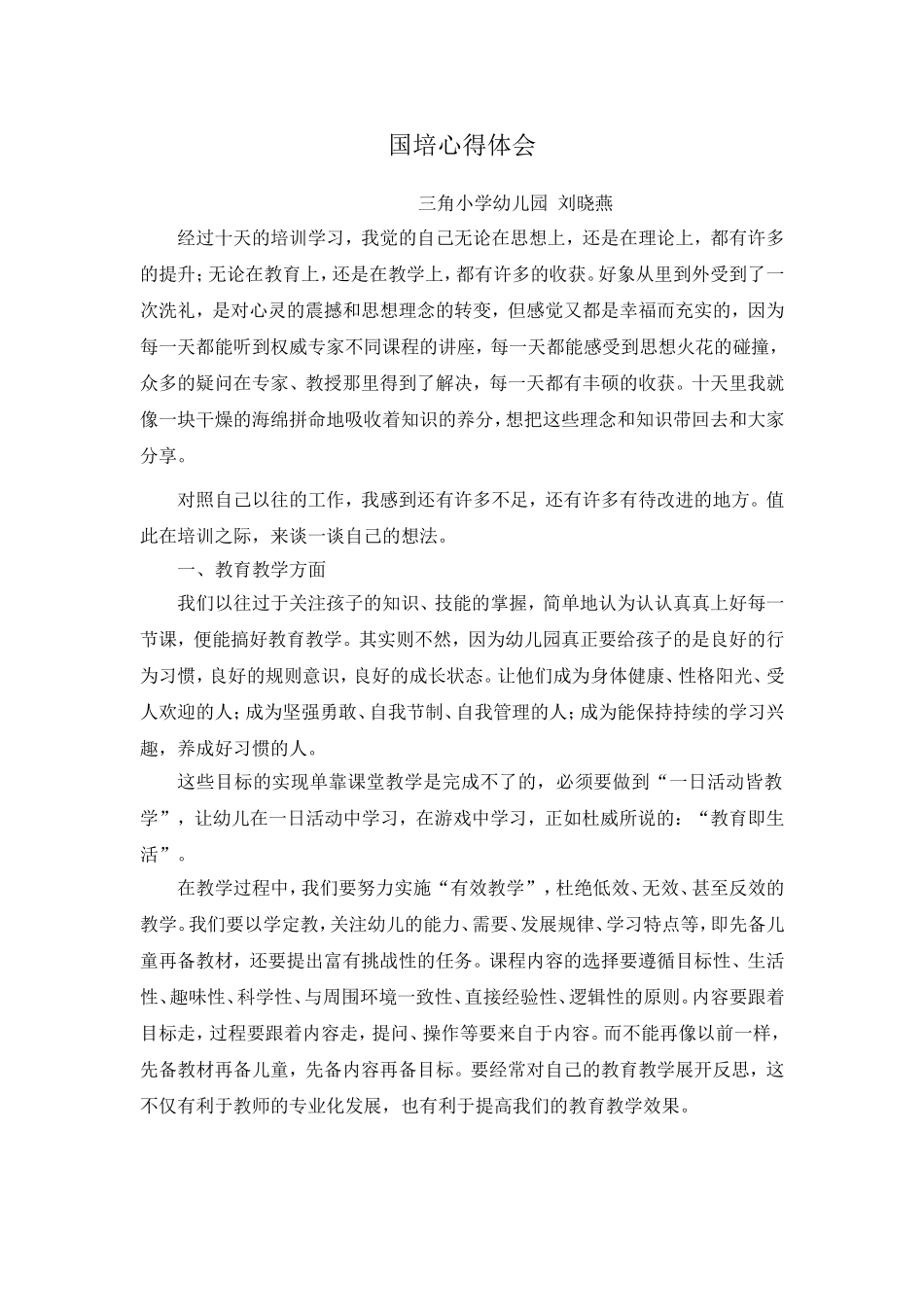 国培心得体会 (3)_第1页