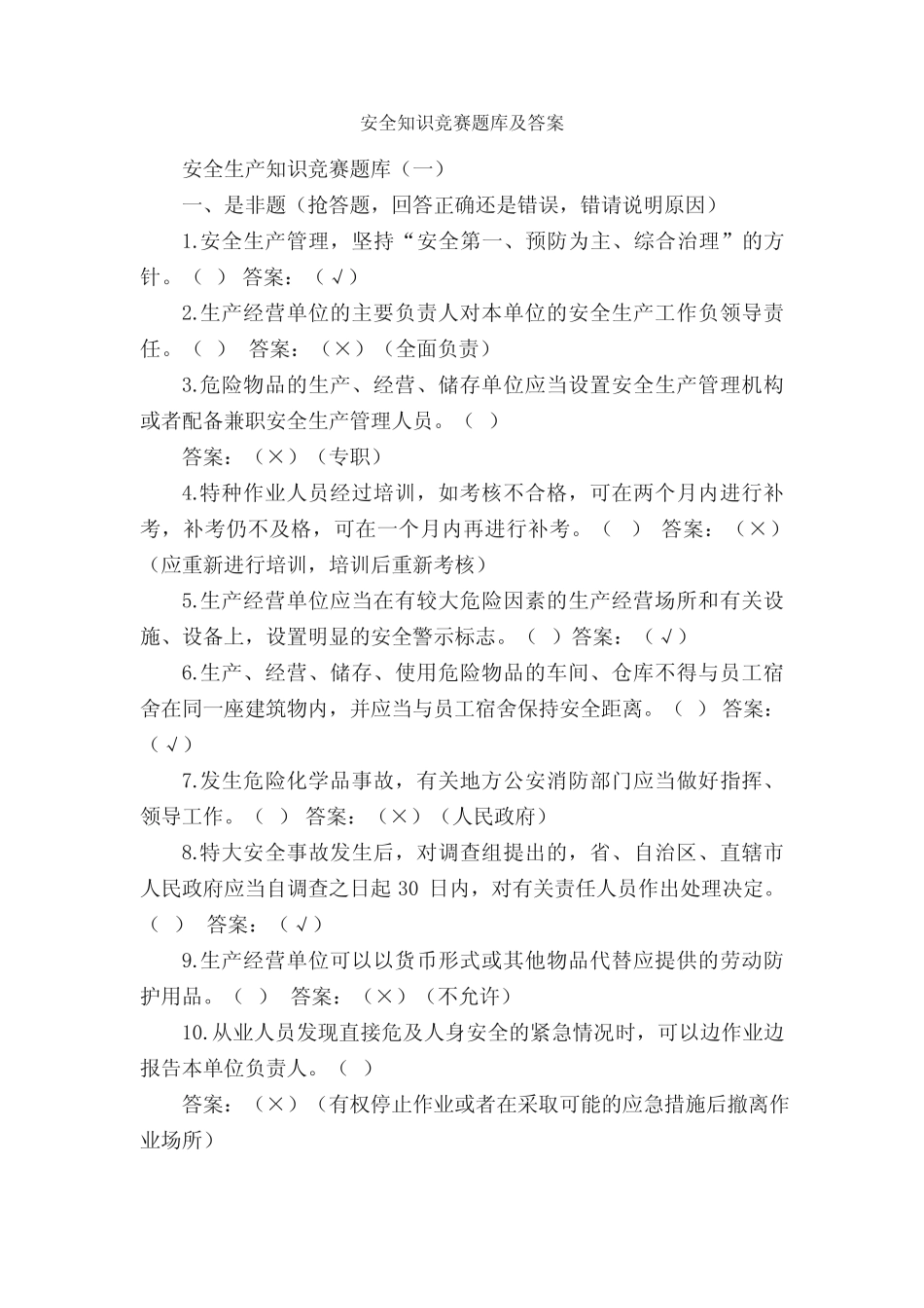 安全知识竞赛题库及答案_安全生产月范文专题_ _第1页