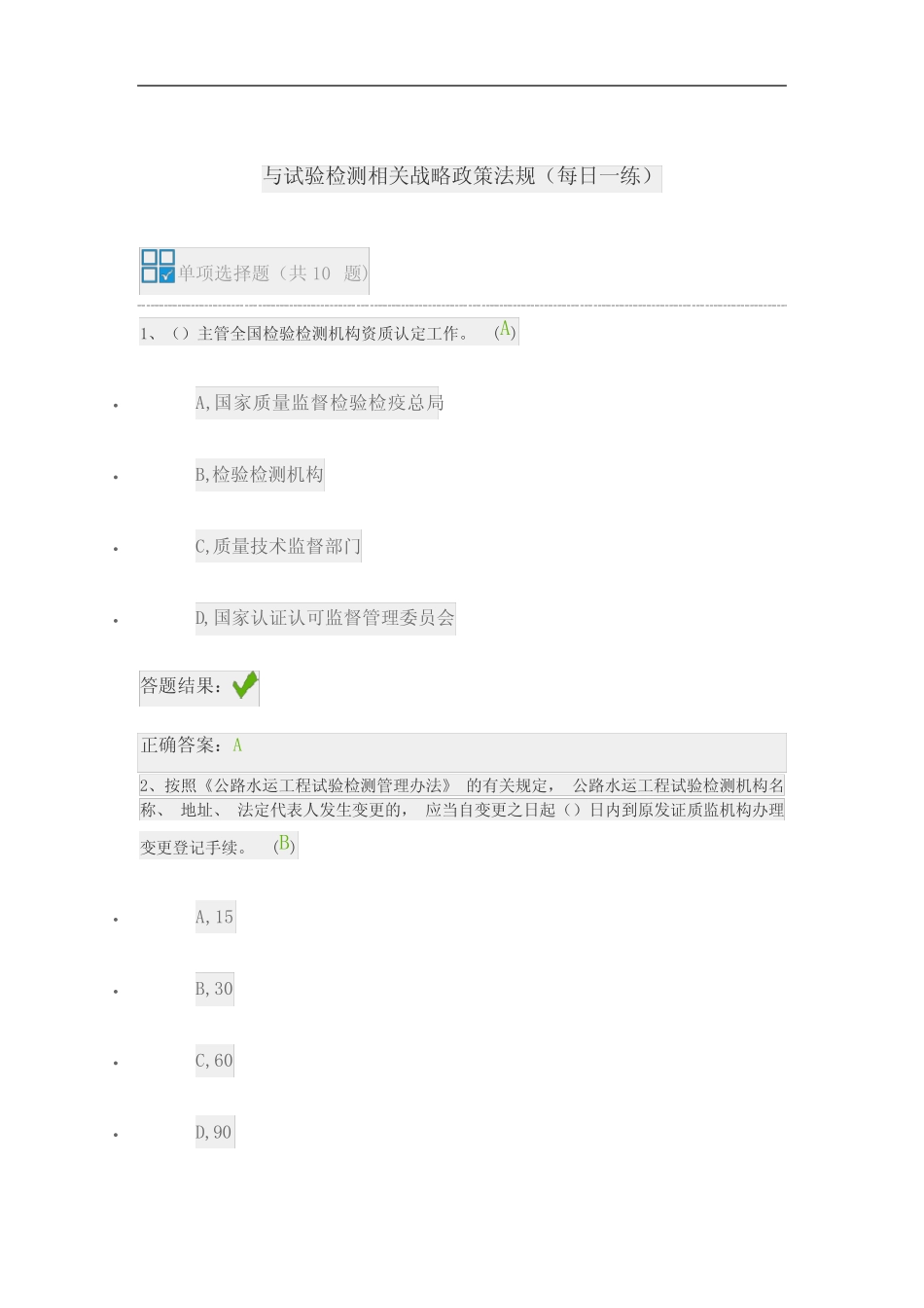 与试验检测相关战略政策法规(每日一练) _第1页