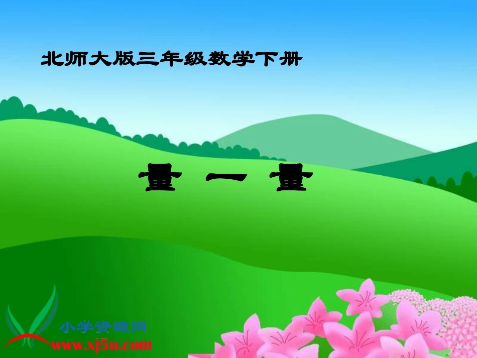 北师大版数学三年级下册《量一量》PPT课件_第1页