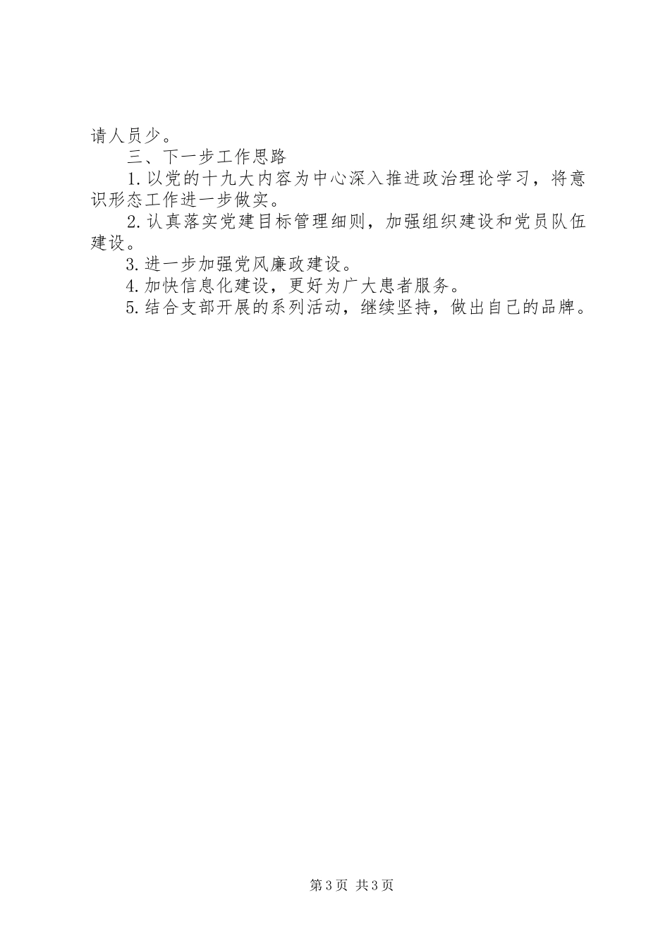 医院科室党支部上半年落实意识形态工作总结_第3页