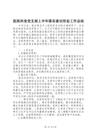 医院科室党支部上半年落实意识形态工作总结