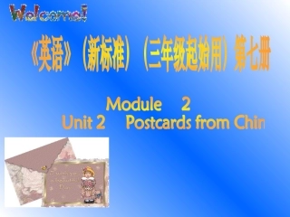 《英语》（新标准）（三年级起始用）第七册Module2Unit2