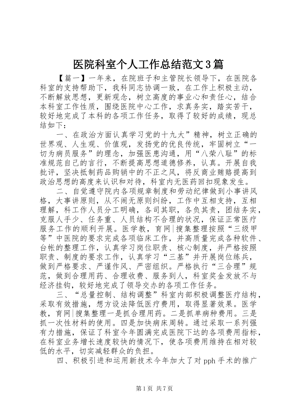 医院科室个人工作总结范文3篇_第1页