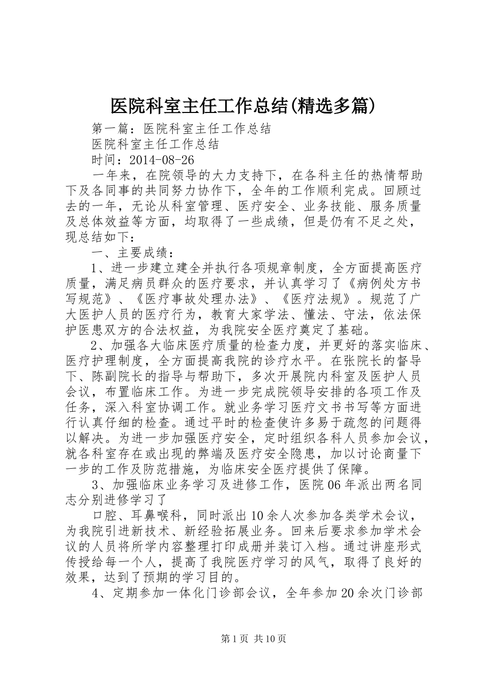 医院科室主任工作总结(精选多篇)_第1页