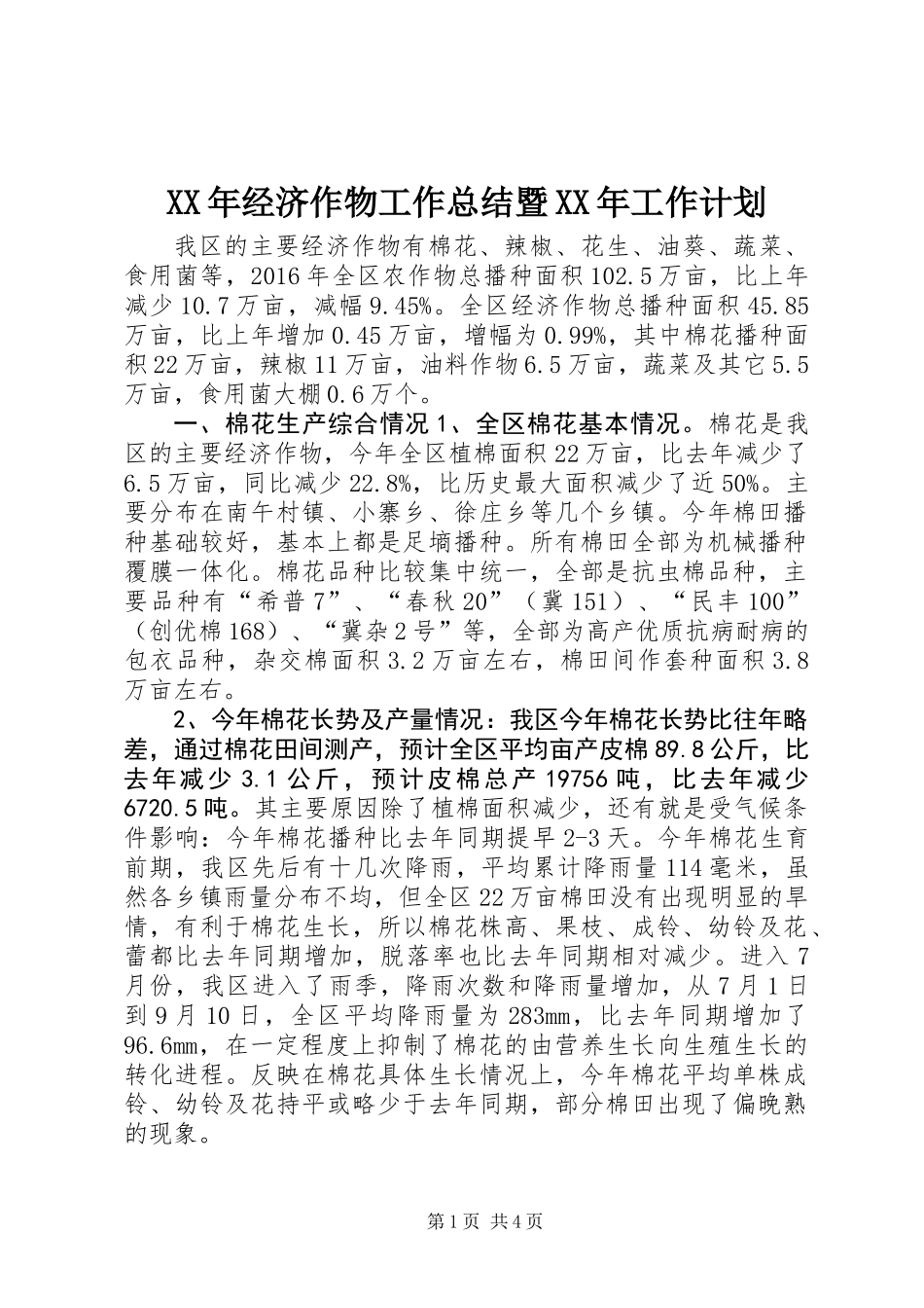 XX年经济作物工作总结暨XX年工作计划_第1页