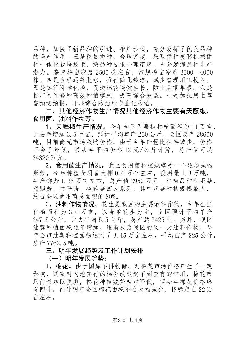 XX年经济作物工作总结暨XX年工作计划_第3页