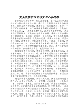 党员疫情防控思政大课心得感悟