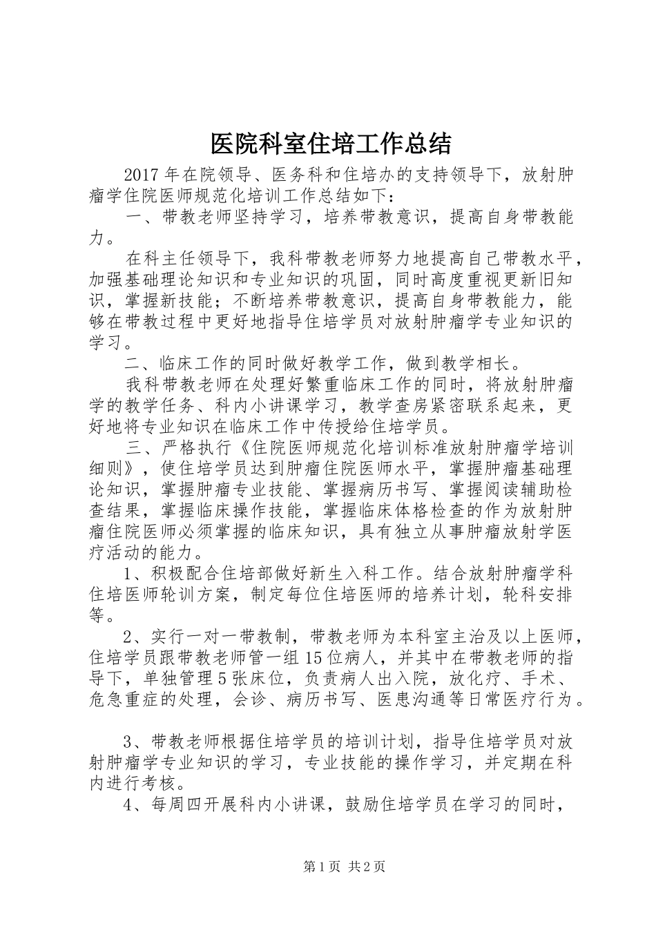 医院科室住培工作总结_第1页