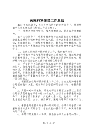 医院科室住培工作总结