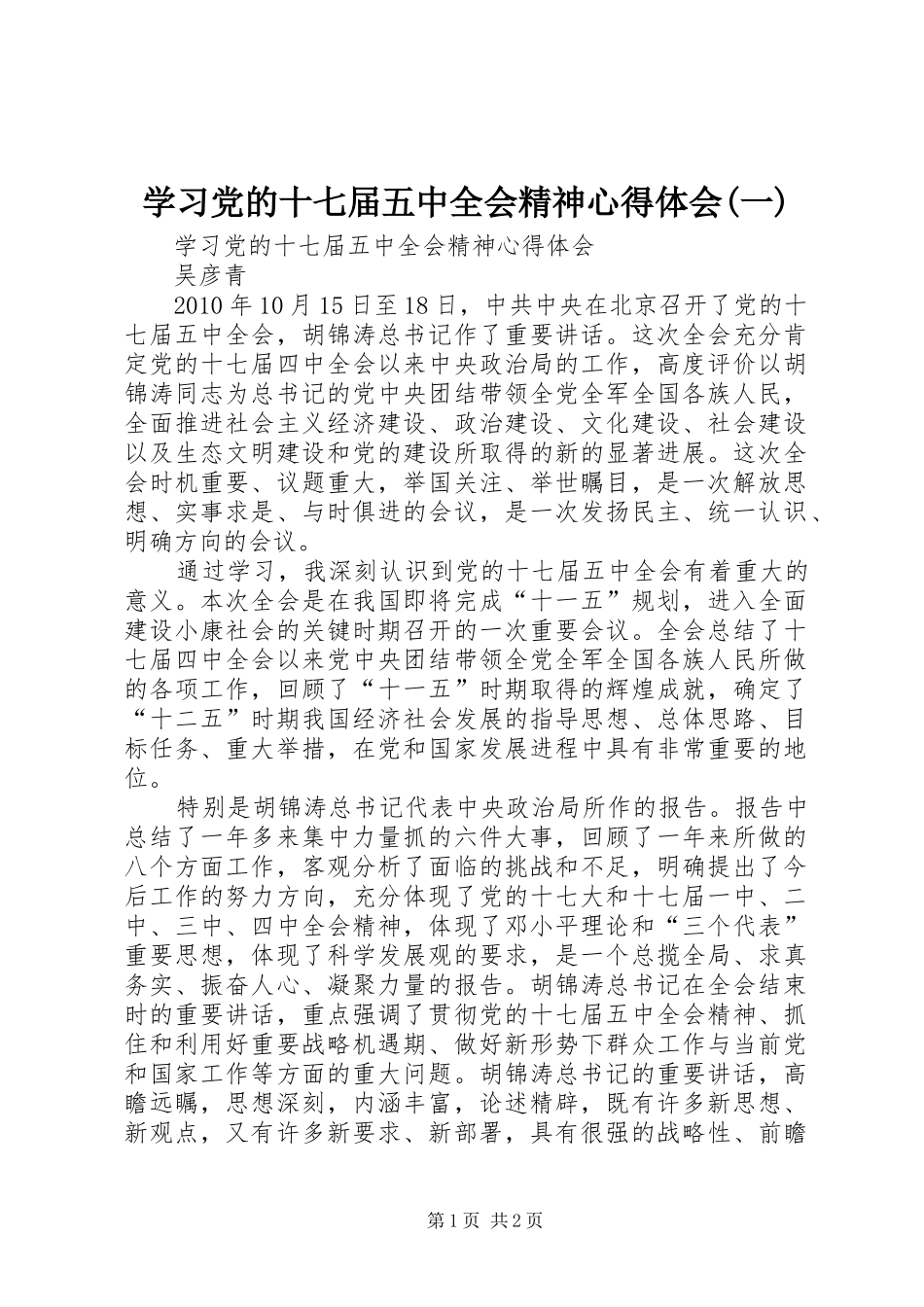 学习党的十七届五中全会精神心得体会(一)_第1页