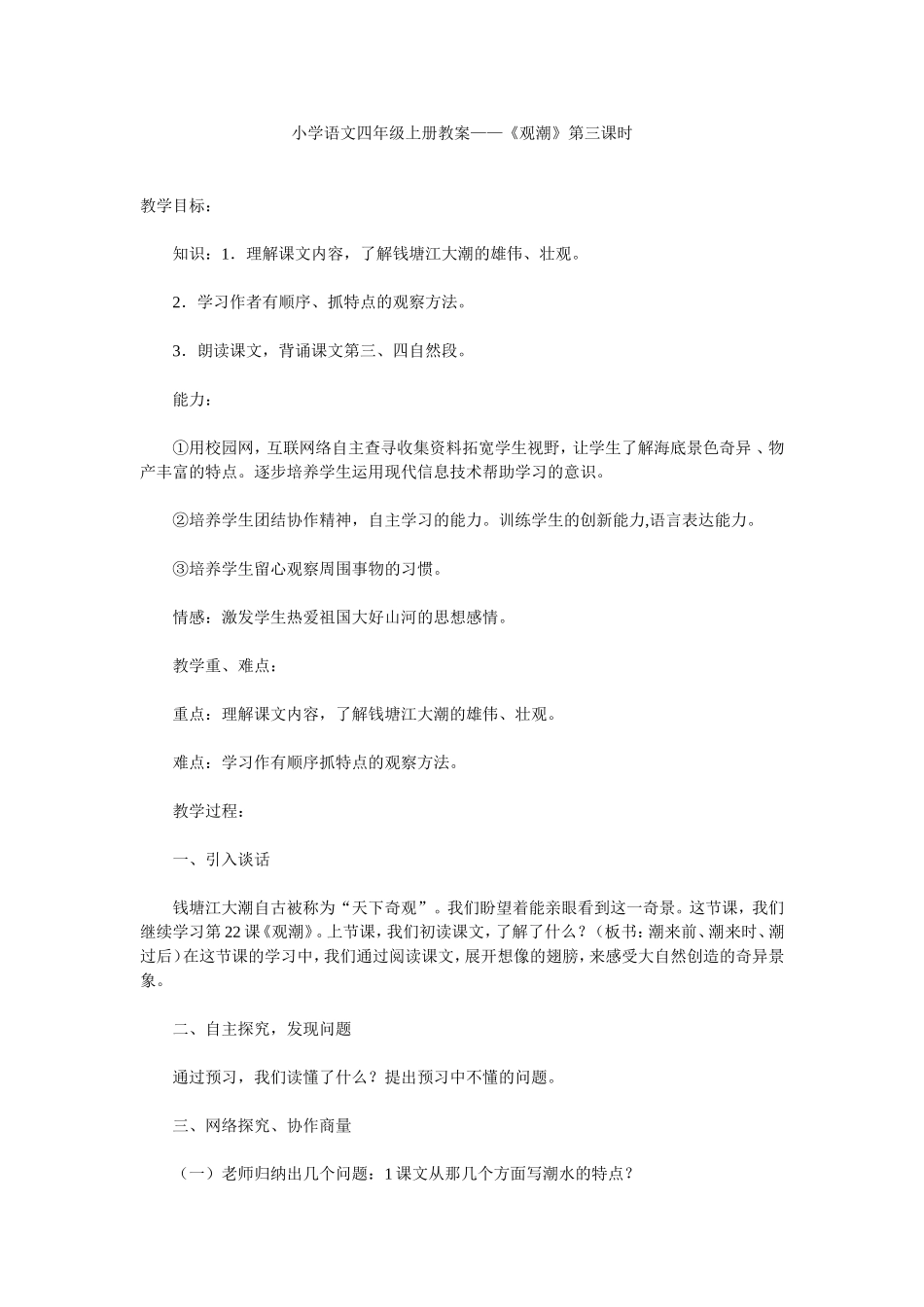 小学语文四年级上册教案——《观潮》第三课时_第1页