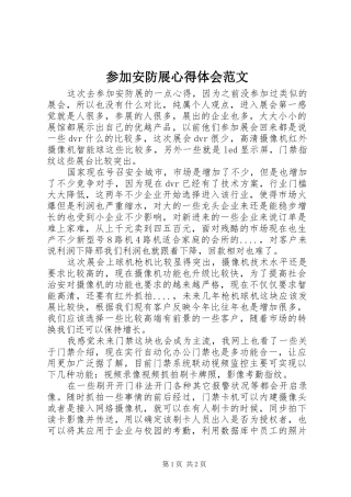 参加安防展心得体会范文