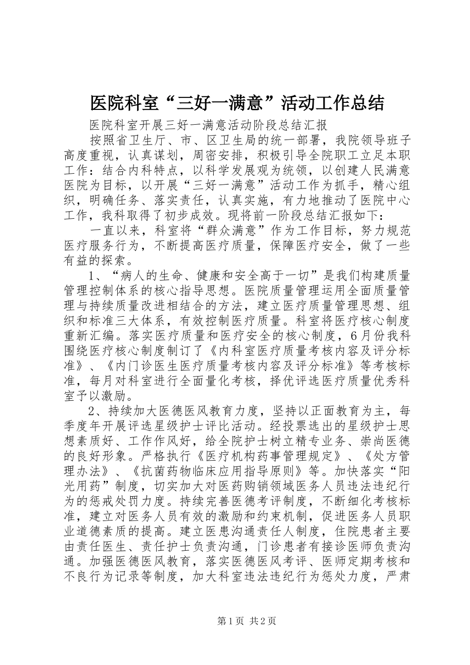 医院科室“三好一满意”活动工作总结_第1页