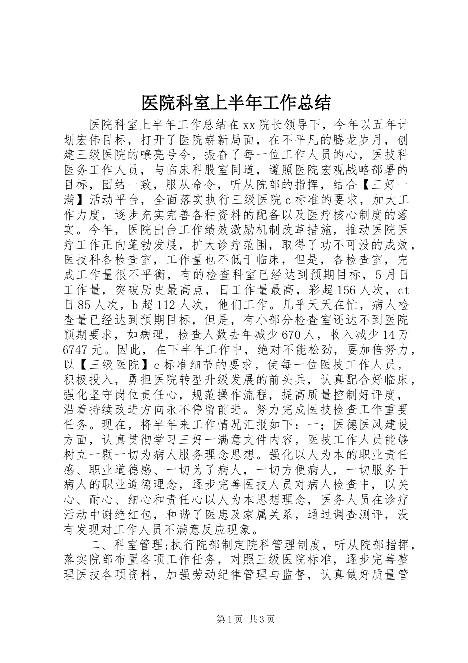 医院科室上半年工作总结_第1页