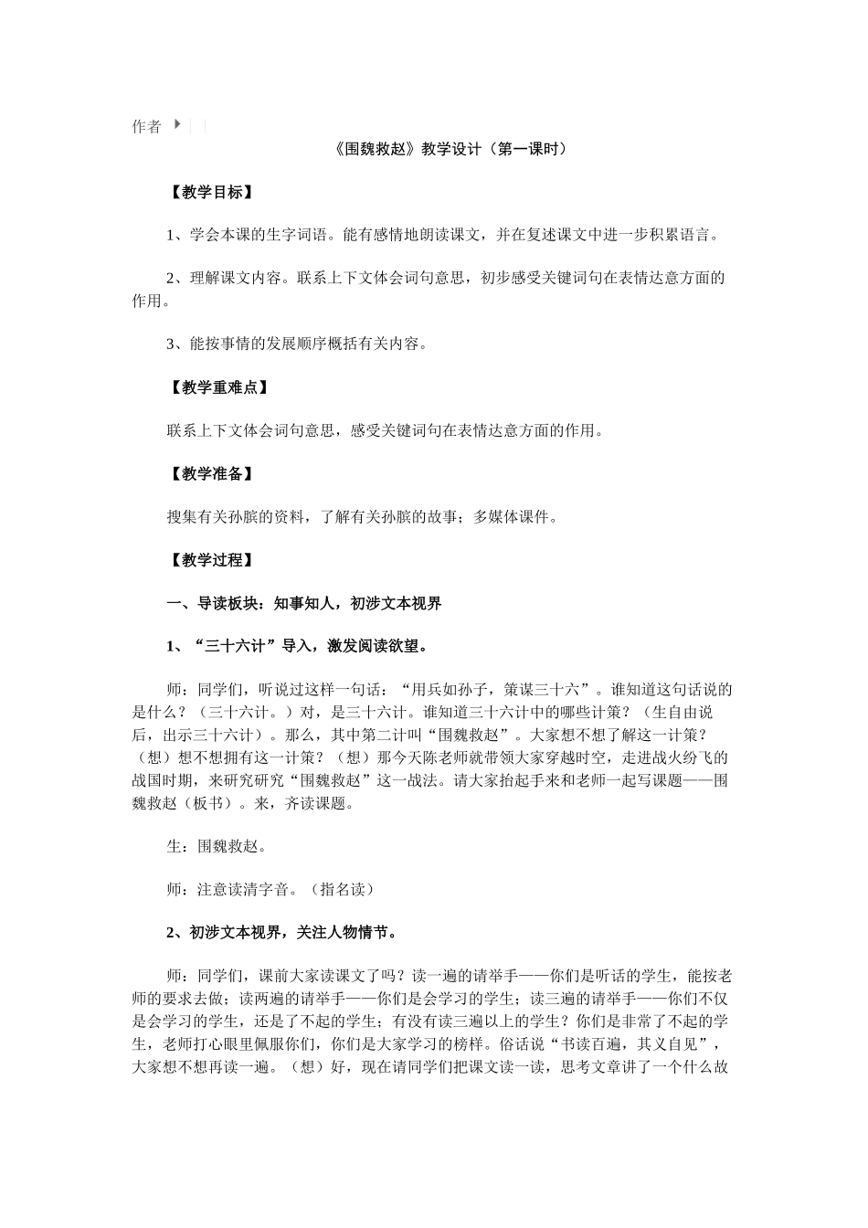 围魏救赵教案第一课时_第1页