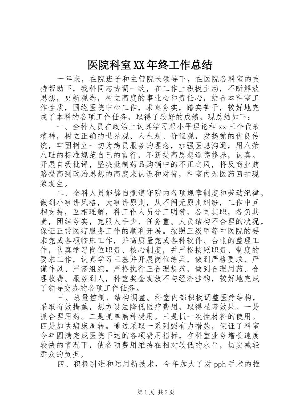 医院科室XX年终工作总结_第1页