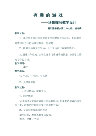 有趣的游戏习作教案